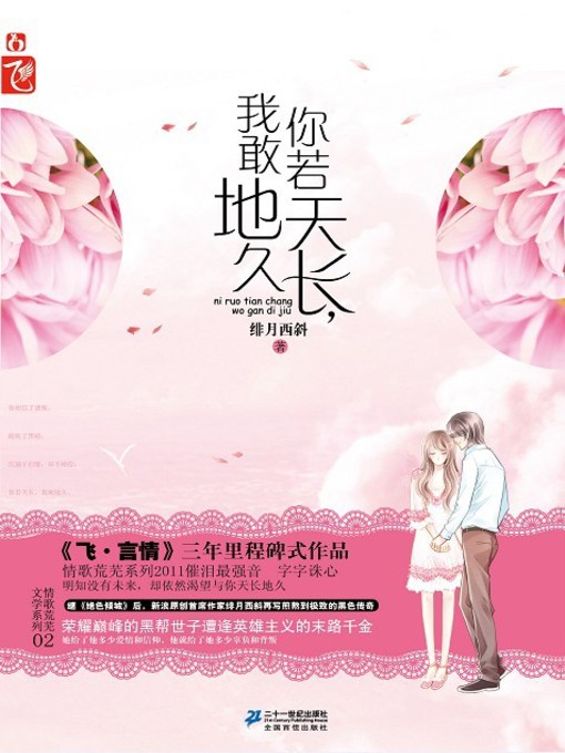 Title details for 你若天长，我敢地久 by 绯月西斜 - Available